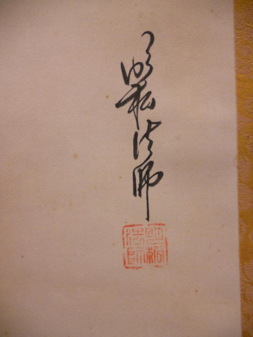 掛け軸 明松法師 開運竹 絹本 希少 軸装 茶道具 掛軸 美品 です