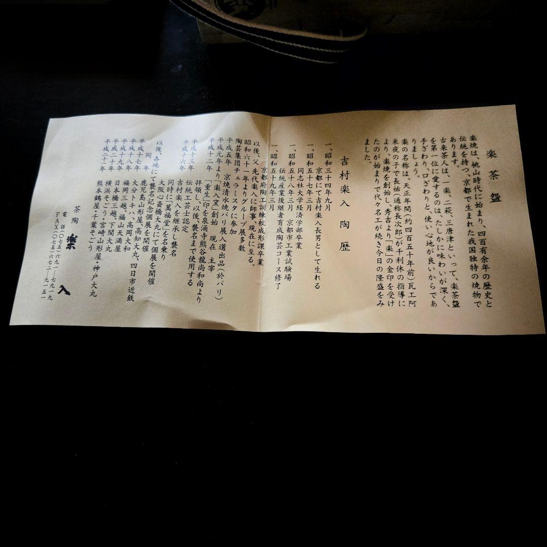 《美品》吉村楽入 赤楽茶碗 白菊 金箔 抹茶茶碗 共箱/布/説明書つき