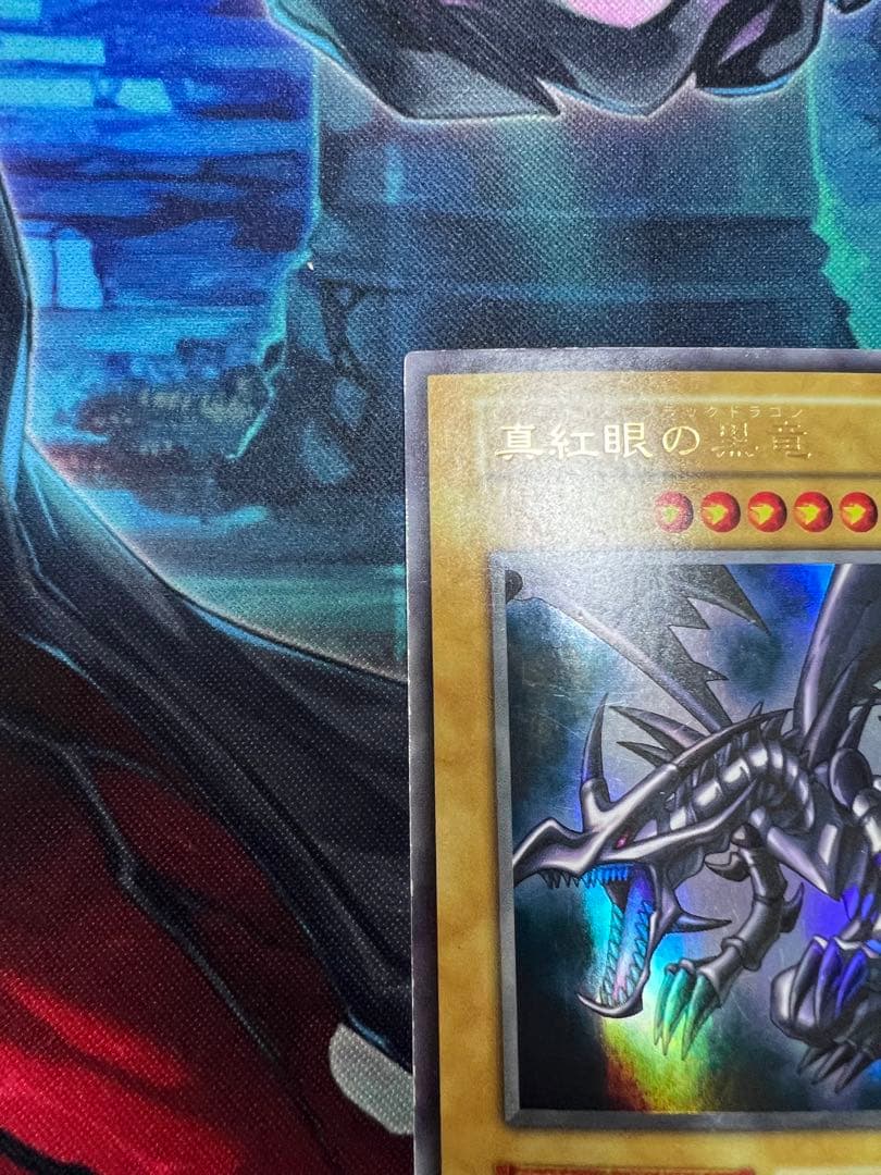 真紅眼の黒竜 初期 おまけ付き