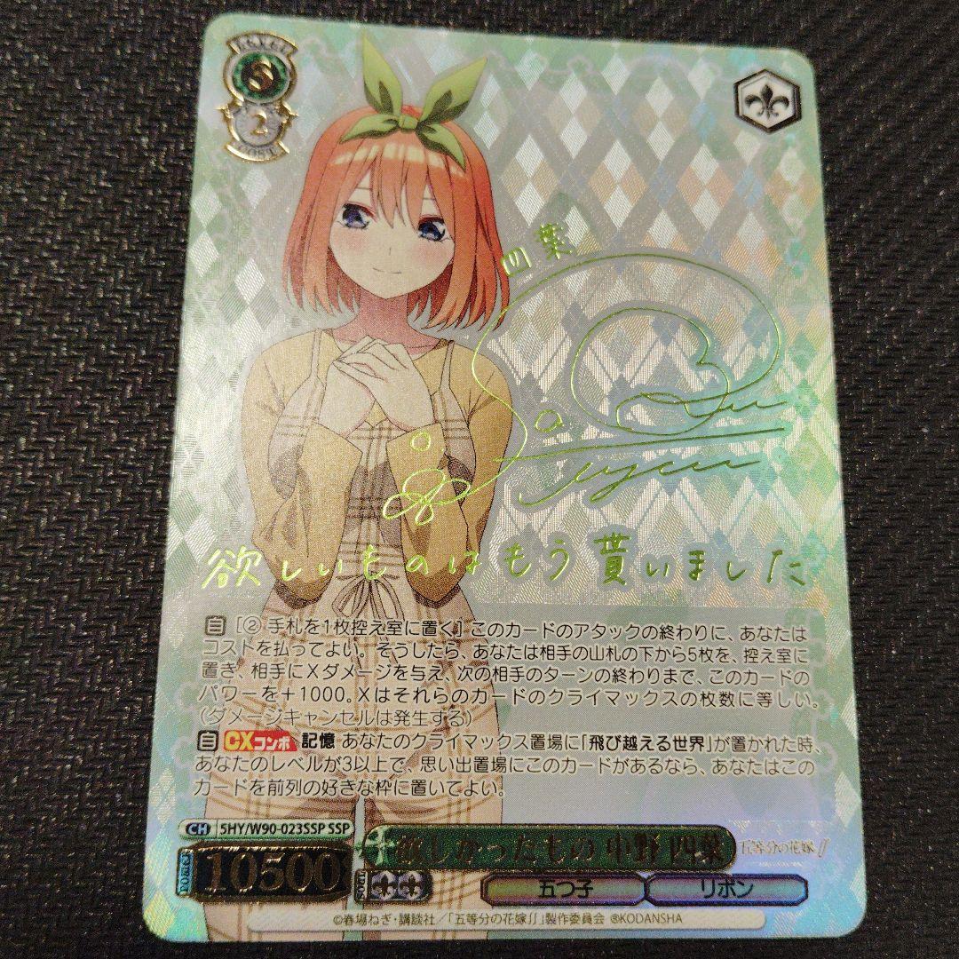 欲しかったもの 中野四葉 SSPサインヴァイスシュヴァルツ 五等分の花嫁 1枚① ヴァイスシュヴァルツ 五等分の花嫁 特別 中野四葉 SSP PSA10 SSP