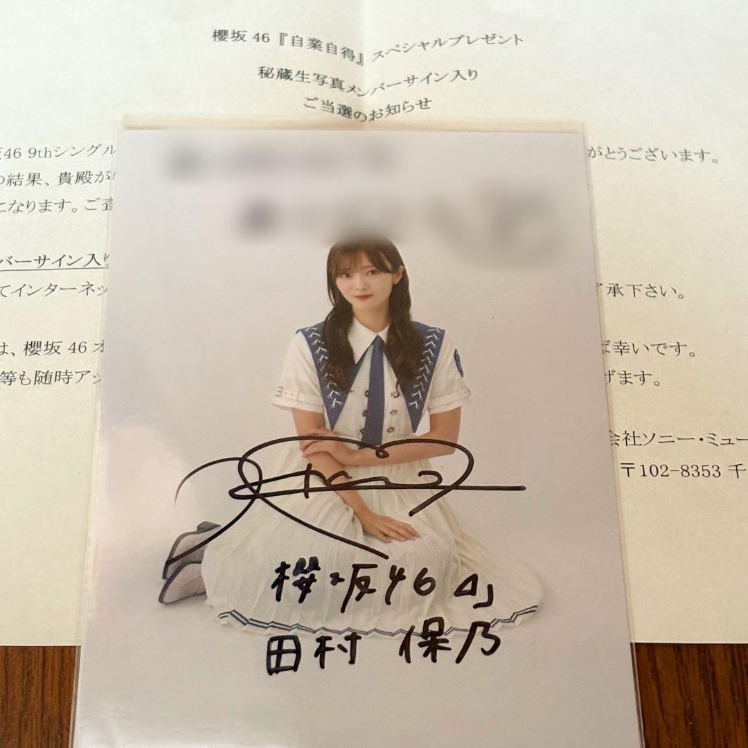 田村保乃 サイン入り生写真｜櫻坂46 田村保乃直筆サイン