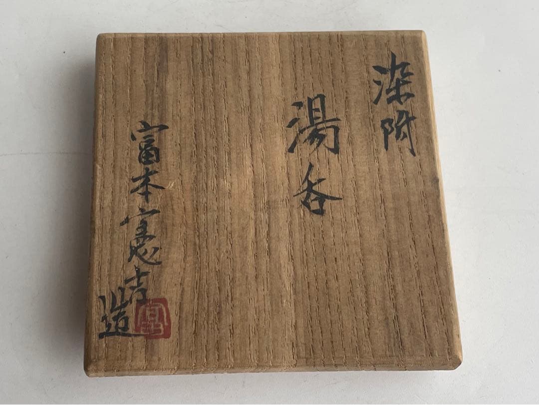 陶芸家 人間国宝 富本憲吉 低處高思 染付 湯呑 明治節