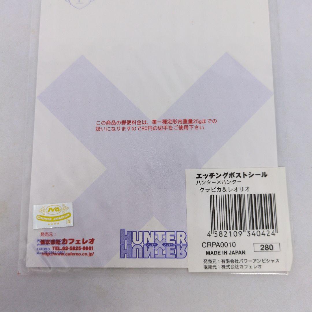 ハンターハンター エッチングポストシール クラピカ＆レオリオ