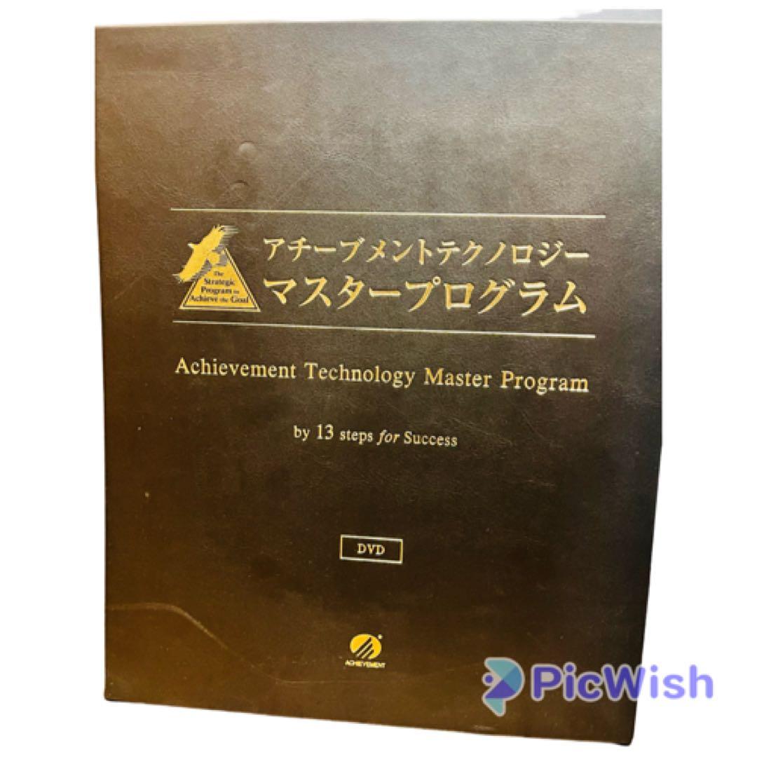 アチーブメントテクノロジーマスタープログラム CD.DVDセット