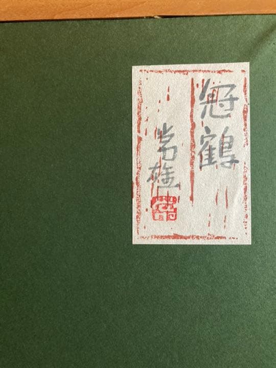 高橋常雄　冠鶴　15号　日本画