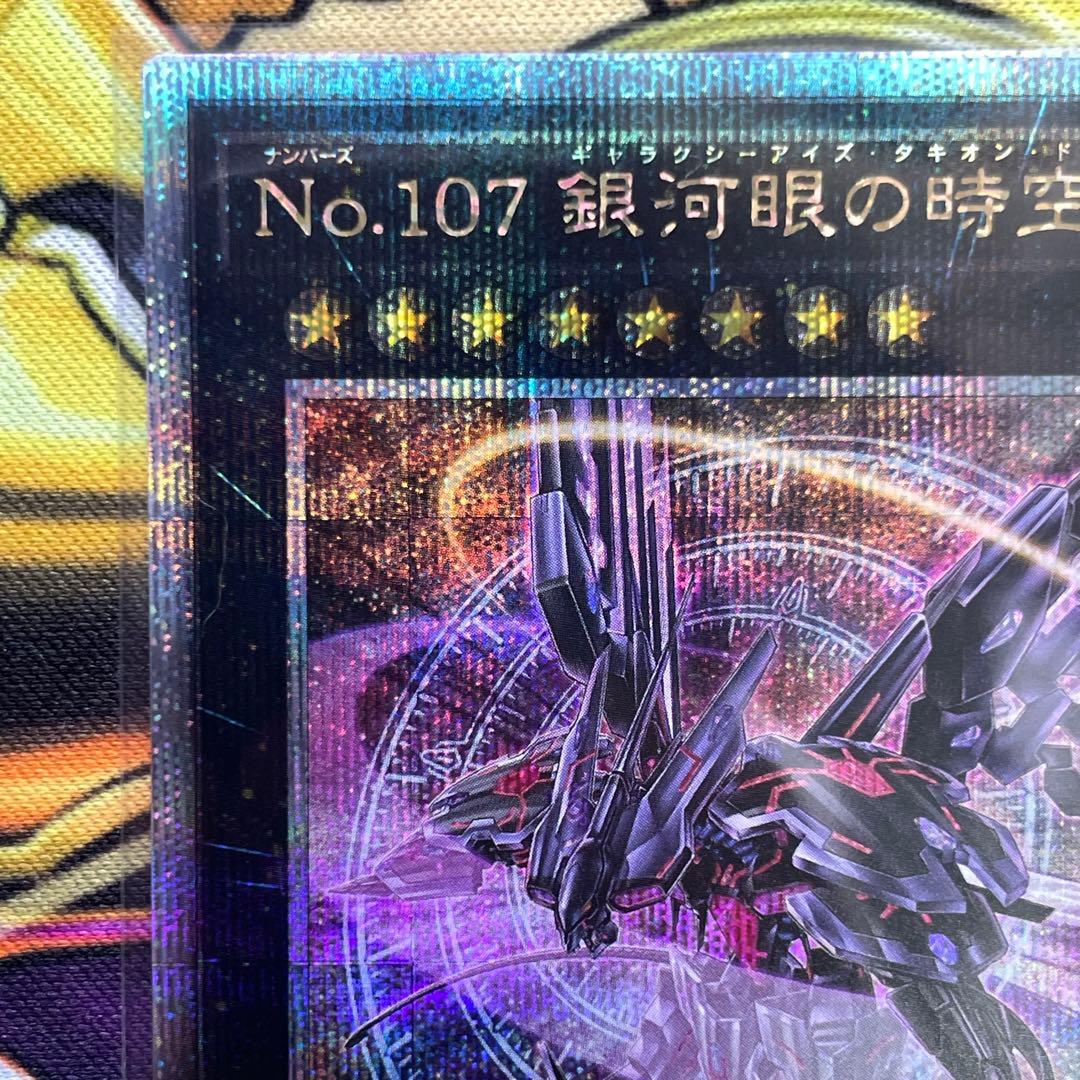遊戯王 No.107 銀河眼の時空竜 25th シークレット 絵違い