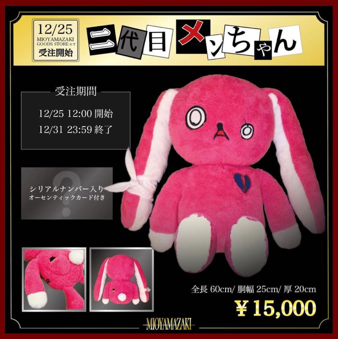ミオヤマザキメンちゃんぬいぐるみ
