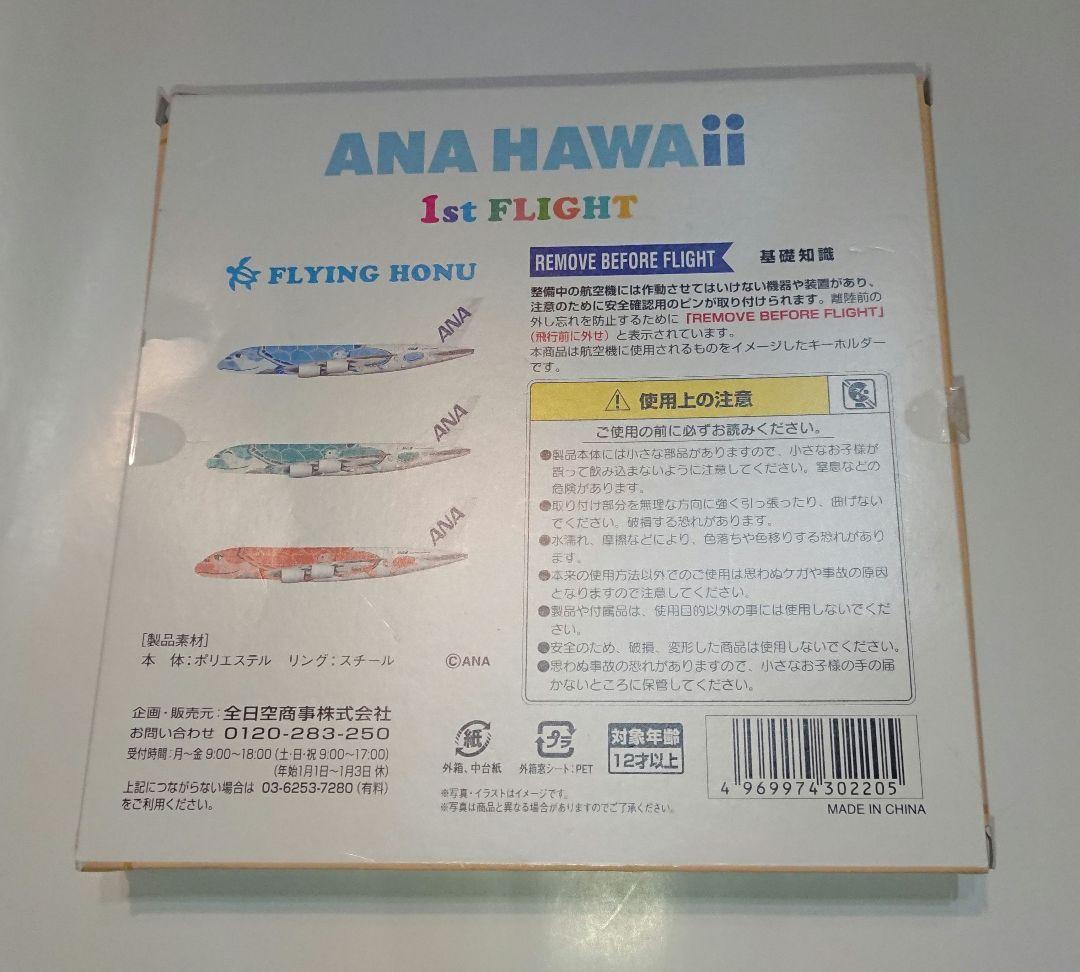 【断捨離】ANA HAWAII フライングホヌ タグ キーホルダー ウミガメ