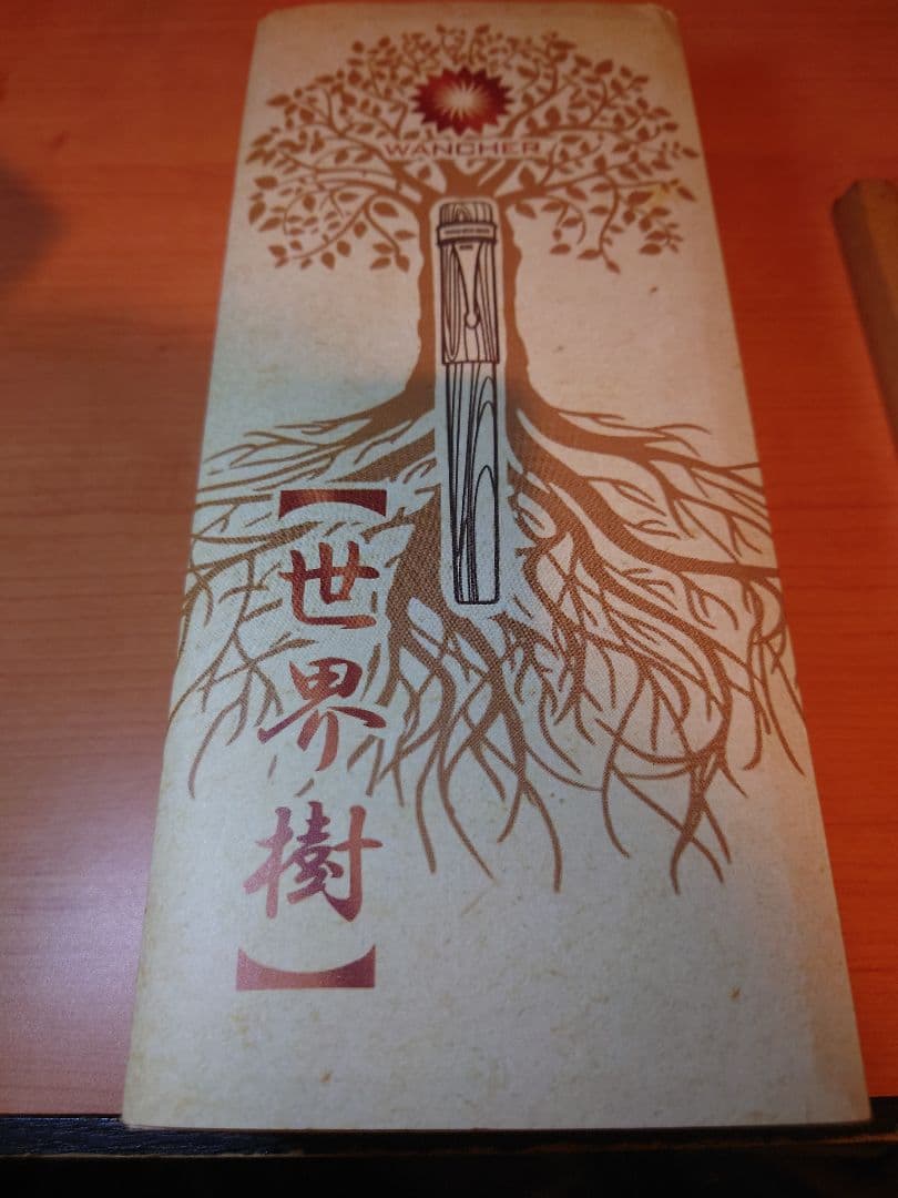 WANCHER 世界樹万年筆 渓流ニブ おまけ付き 木箱入り 長刀