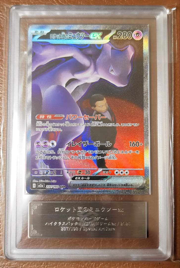 ARS10+ ロケット団のミュウツーex SAR 237/193 PSA10