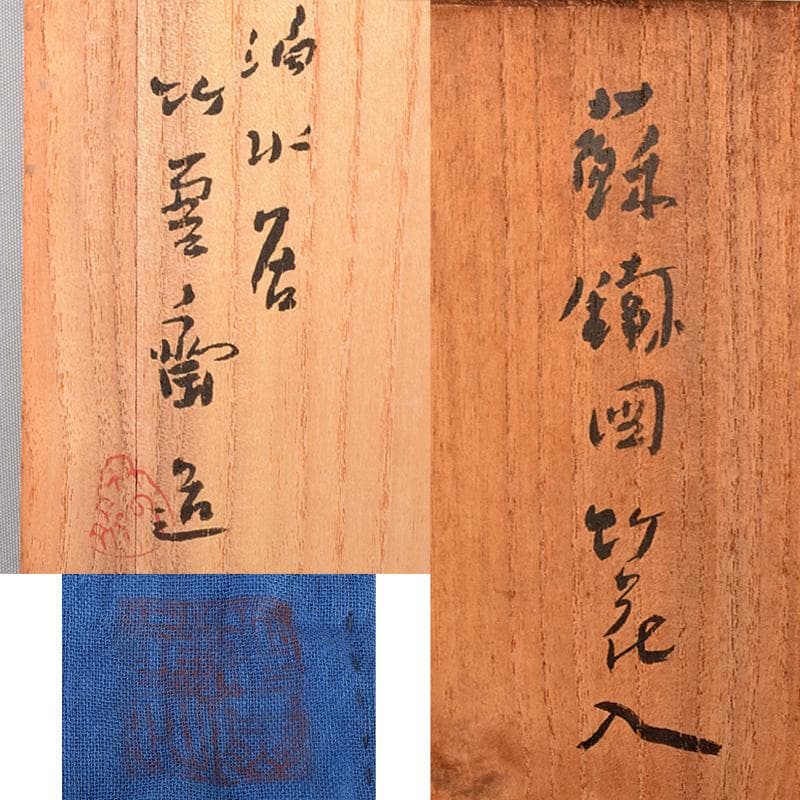 茶道具田辺竹雲斎造黒漆蘇鉄図竹花入共箱VR5127