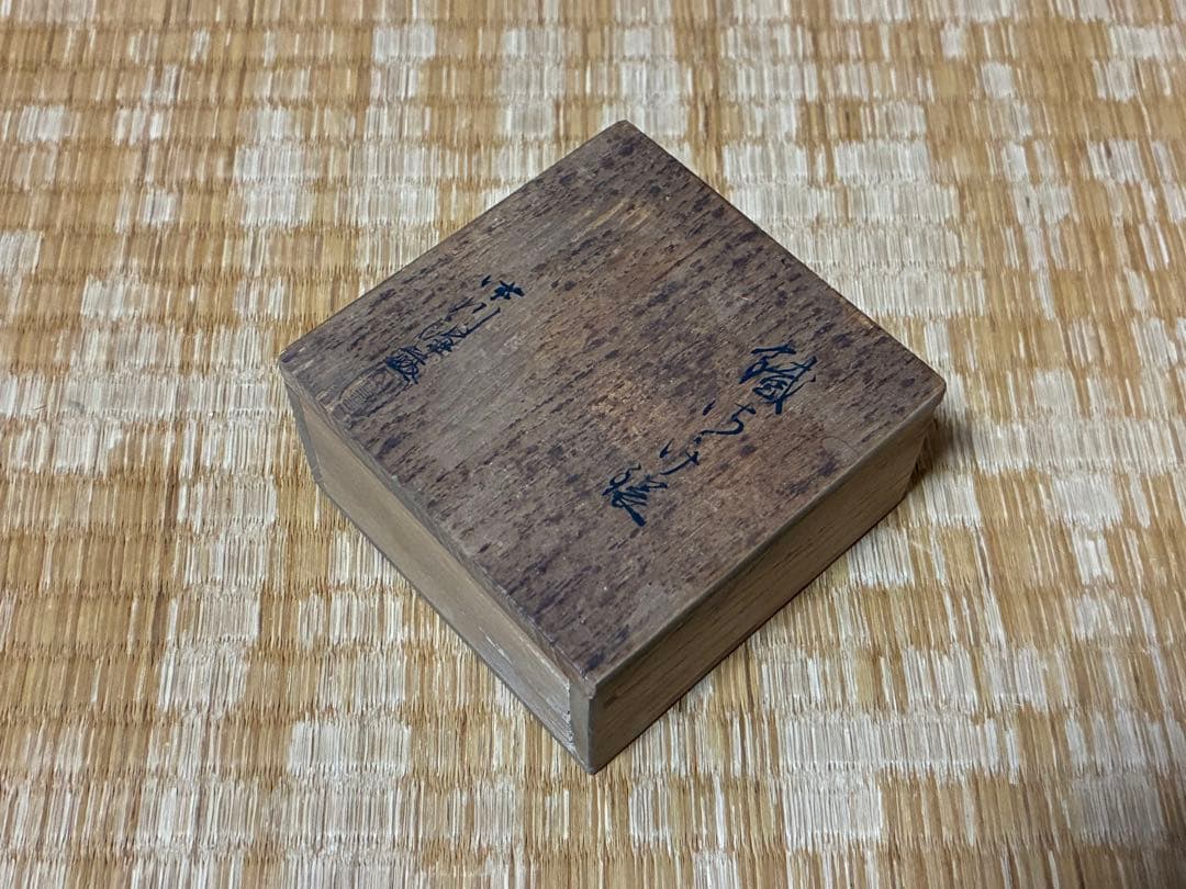茶道具 中川浄益 鐵鐶 共箱 時代物