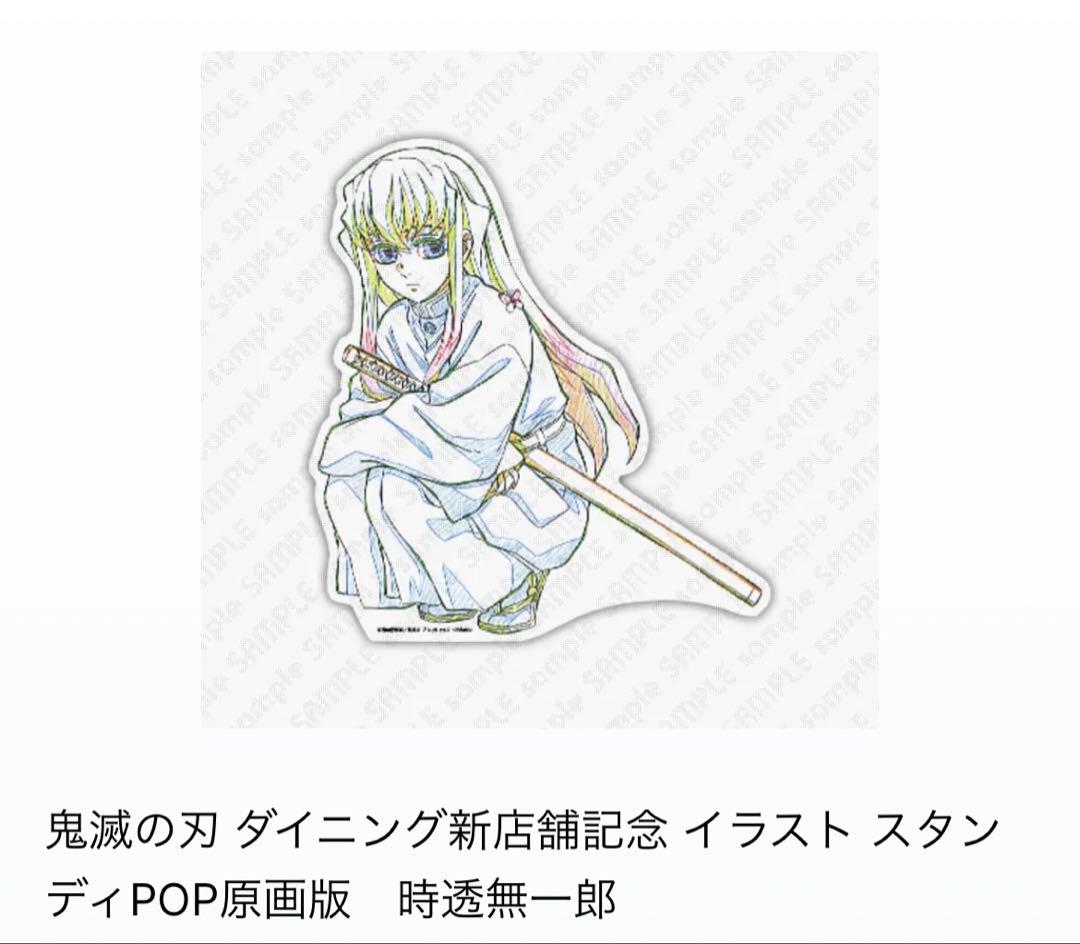 鬼滅の刃 ダイニング新店舗記念 イラスト スタンディPOP原画版 時透無