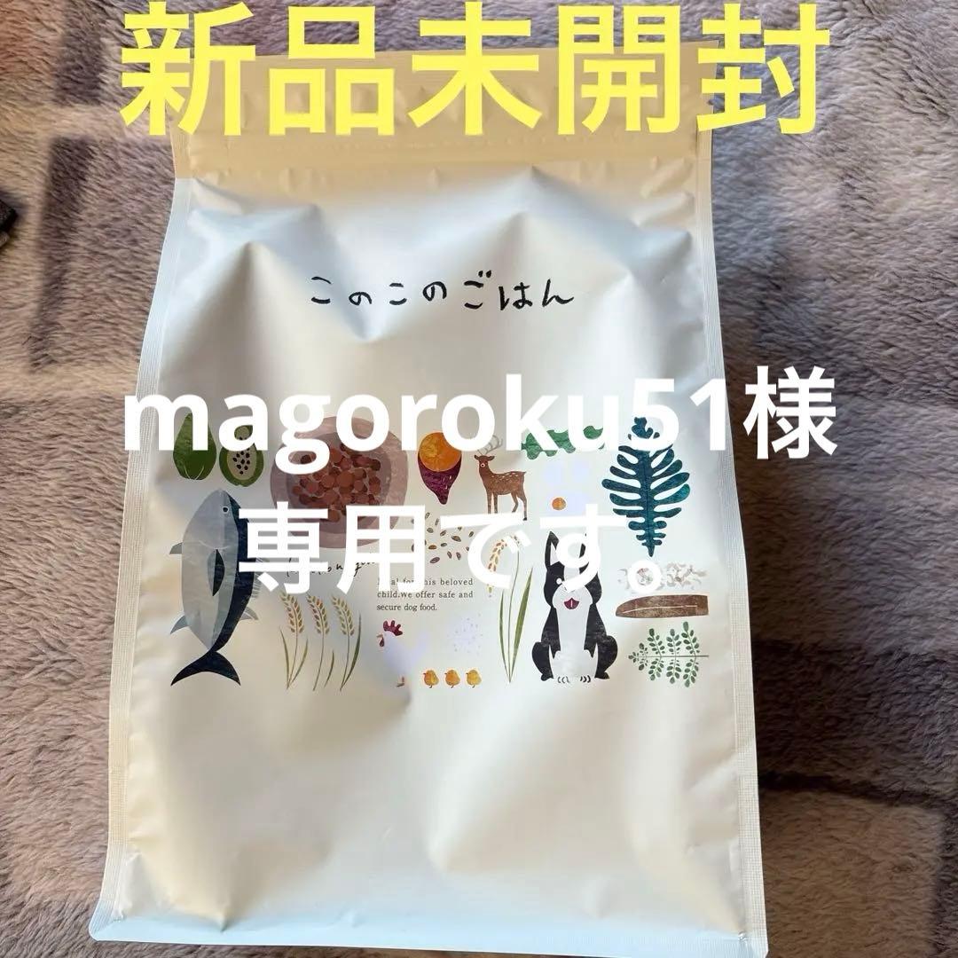 このこのごはん ドッグフード【新品】【未開封】コノコトトモニ - メルカリ