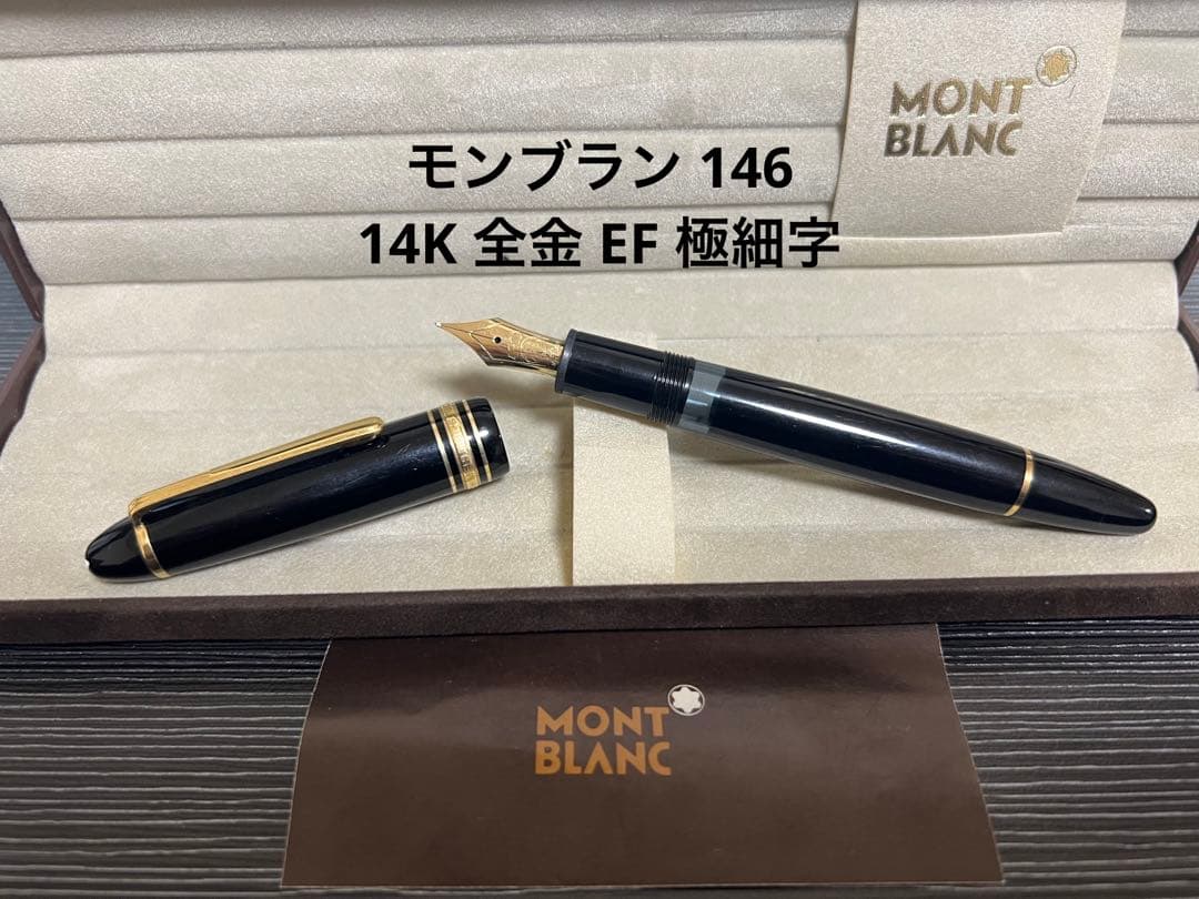 モンブラン 万年筆 マイスターシュテュック EF 極細146 14K全金
