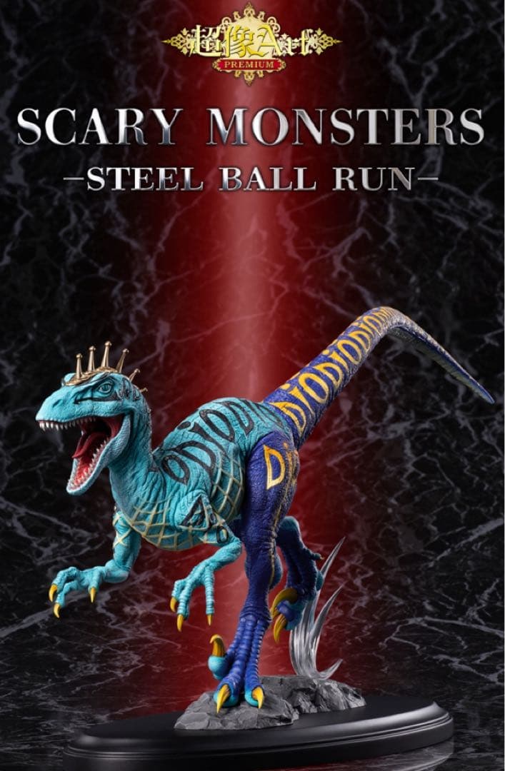 超像Artプレミアム『ジョジョの奇妙な冒険 』「スケアリーモンスターズ」