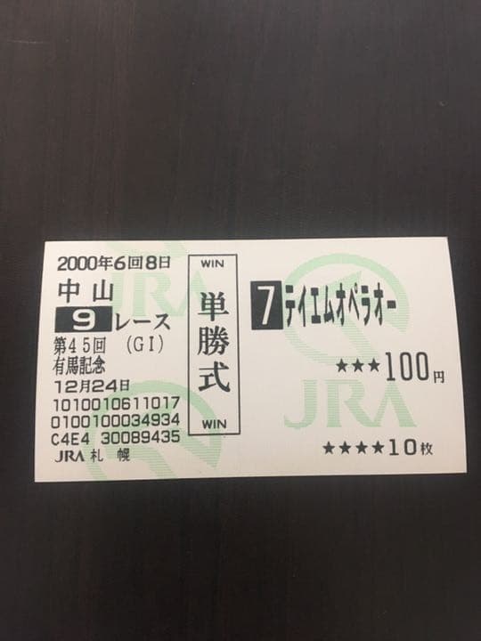 単勝馬券】2000年 宝塚記念・有馬記念 テイエムオペラオー