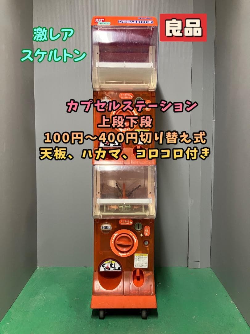 激レアスケルトンCFO-22A バンダイ製　カプセルステーション中古ガチャガチャ 激レアスケルトンCFO-22A バンダイ製 カプセルステーション中古