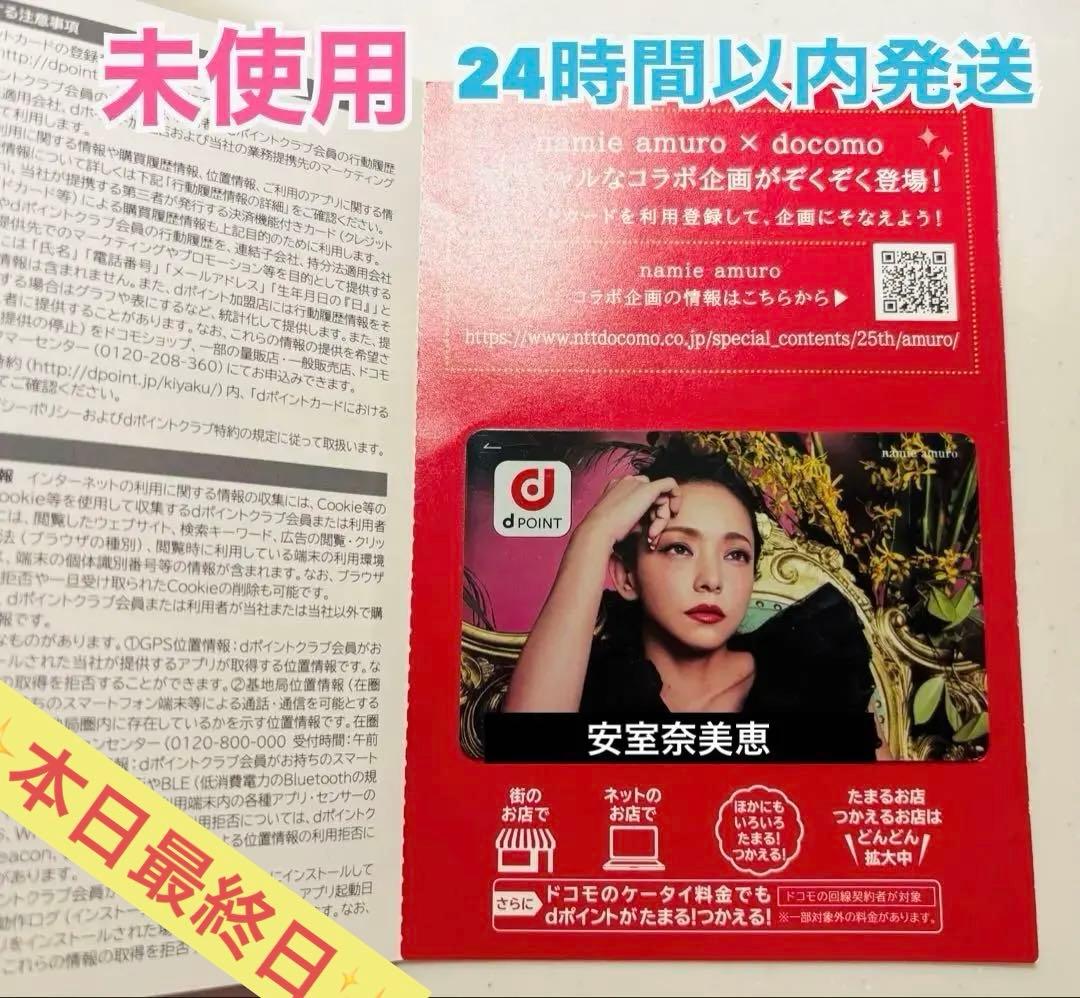 新品・未使用 】安室奈美恵x docomo dポイントカード 25周年記念