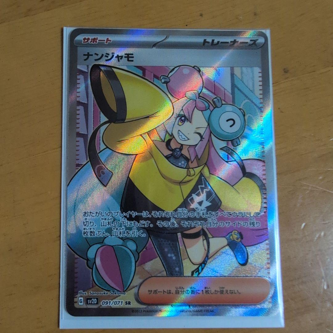 ナンジャモ SR　ポケカまとめ売り