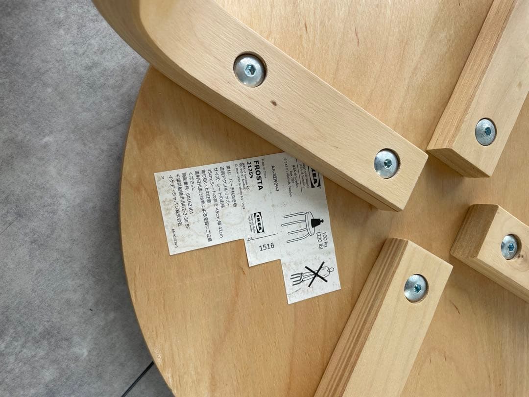 IKEA イケア　フロスタ　スツール　アルテック