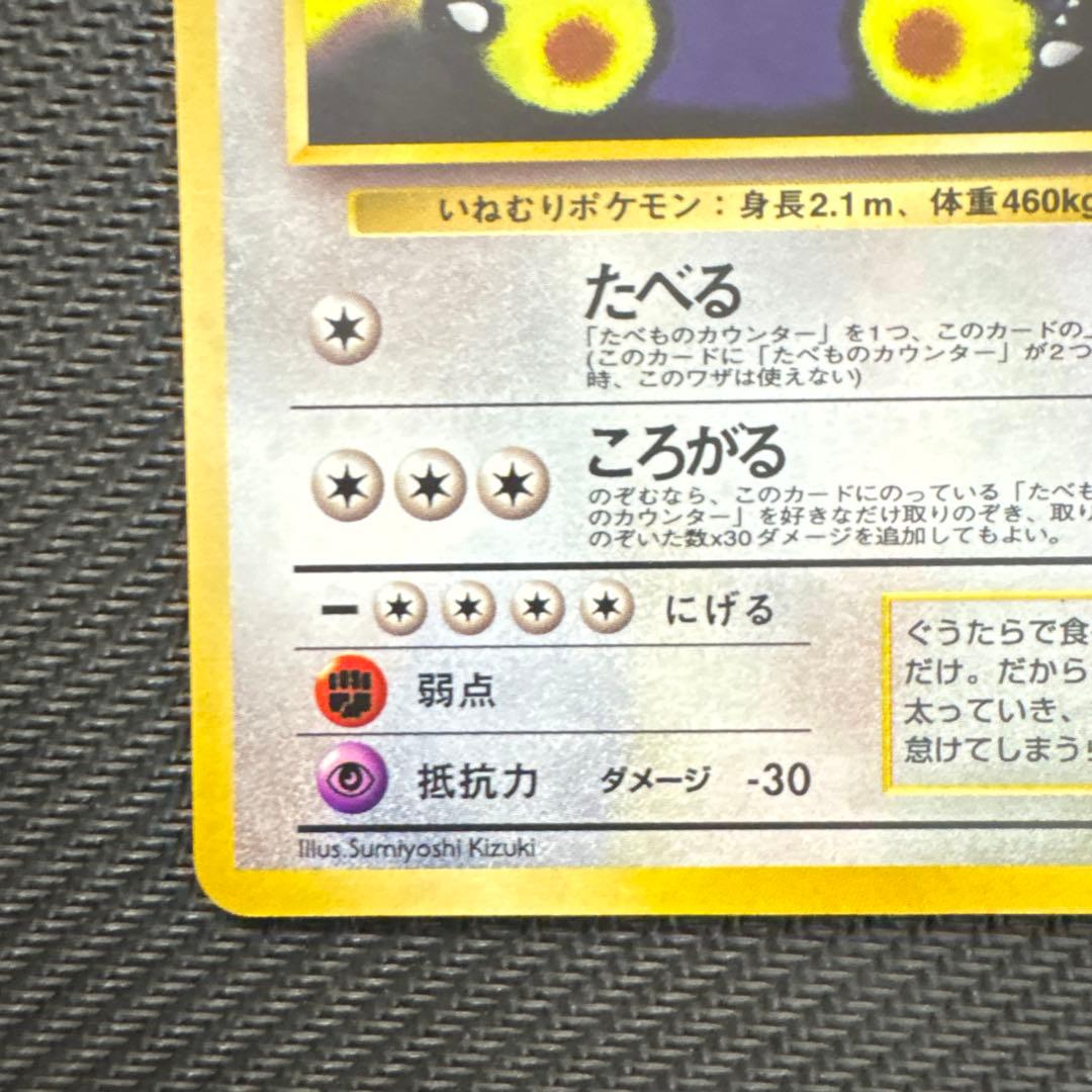 【旧裏】くいしんぼカビゴン_「ニンテンドー64Wゲットだぜキャンペーン」 プレゼ