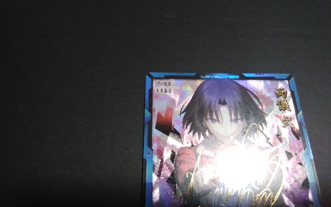 両儀式　サイン　レベルネオ 空の境界