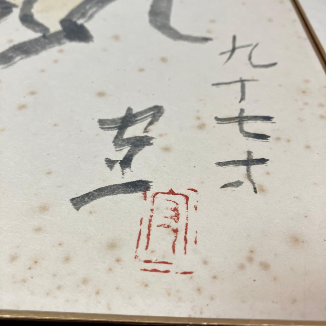 熊谷守一筆　十二支　大色紙