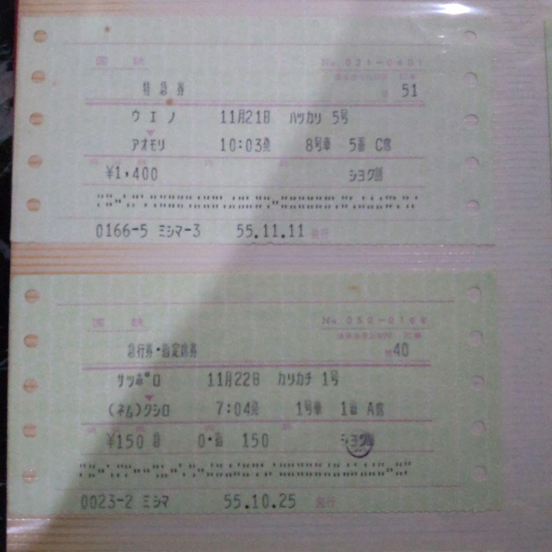 国鉄特急券、指定券等６枚