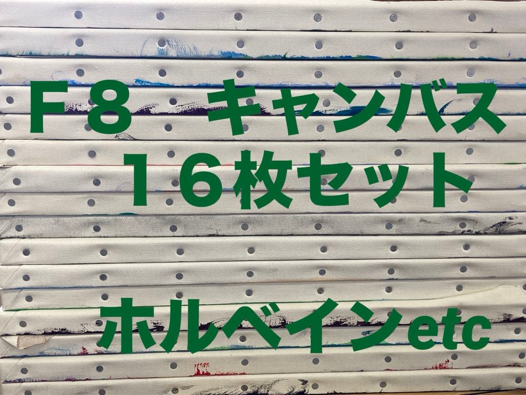 F8サイズ　古キャンバス(麻100%)16枚セット　ホルベイン他