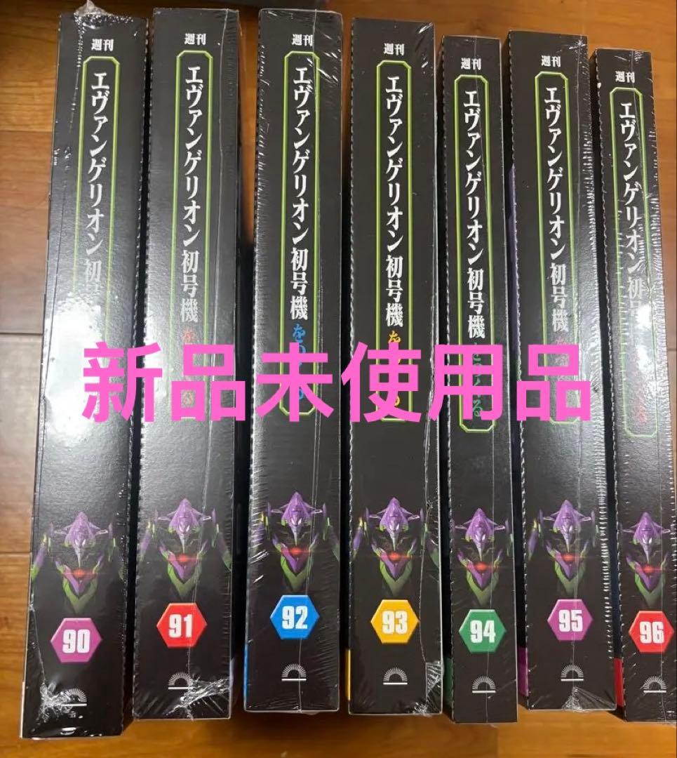 エヴァンゲリオン初号機をつくる 第90号 〜第96号7冊セット　すべて新品未開封 エヴァンゲリオン初号機をつくる 創刊号 [分冊百科] (パーツ付