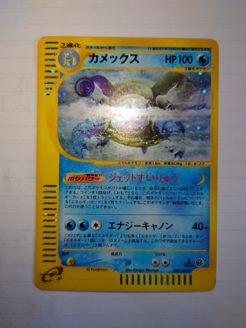 カメックス ポケモンカード ★ 第1弾基本拡張パック　eカード
