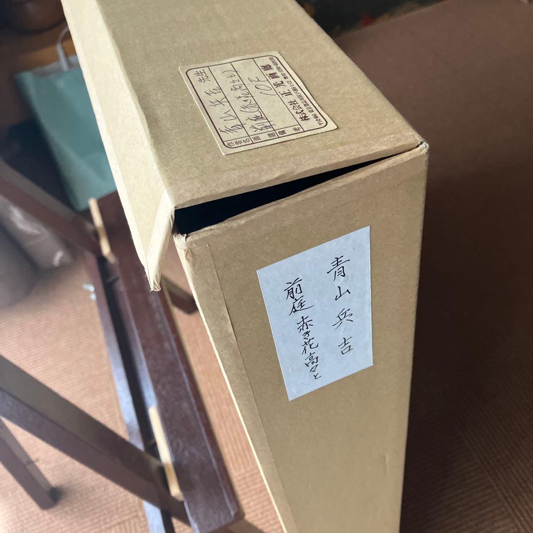 青山兵吉　油彩　前庭　紅き花高々と