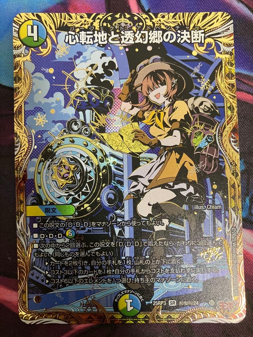 心転地と透幻郷の決断 パーフェクトアドベンチャー シークレット 心