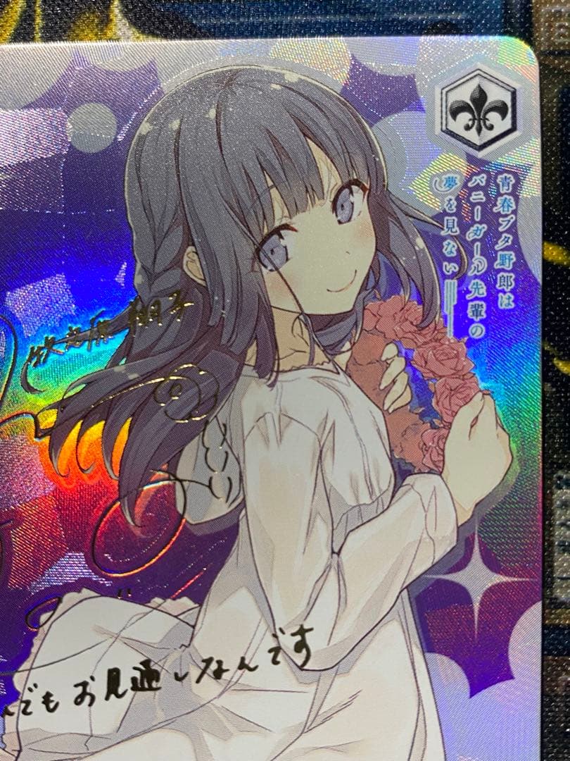 ヴァイスシュヴァルツ 青ブタ ゆめみる少女 牧之原 翔子 SP サイン