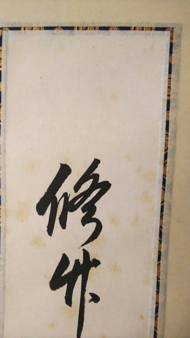 公式 値下げ 掛軸 裏千家 淡々斎 千宗室 色紙軸装 脩竹引清風 値下げ