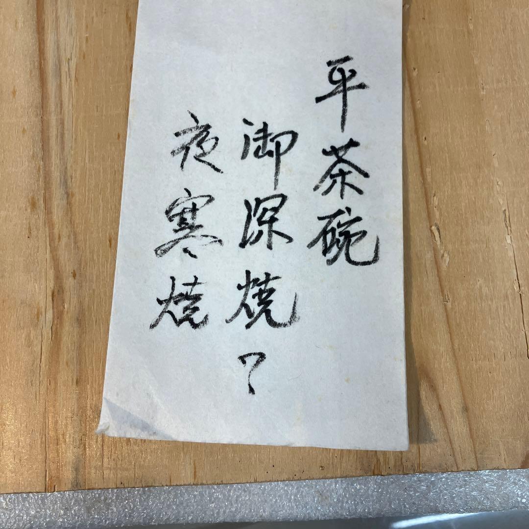 茶道具茶碗平茶碗作者不明仕覆付共箱夜寒焼と推定S1016CW