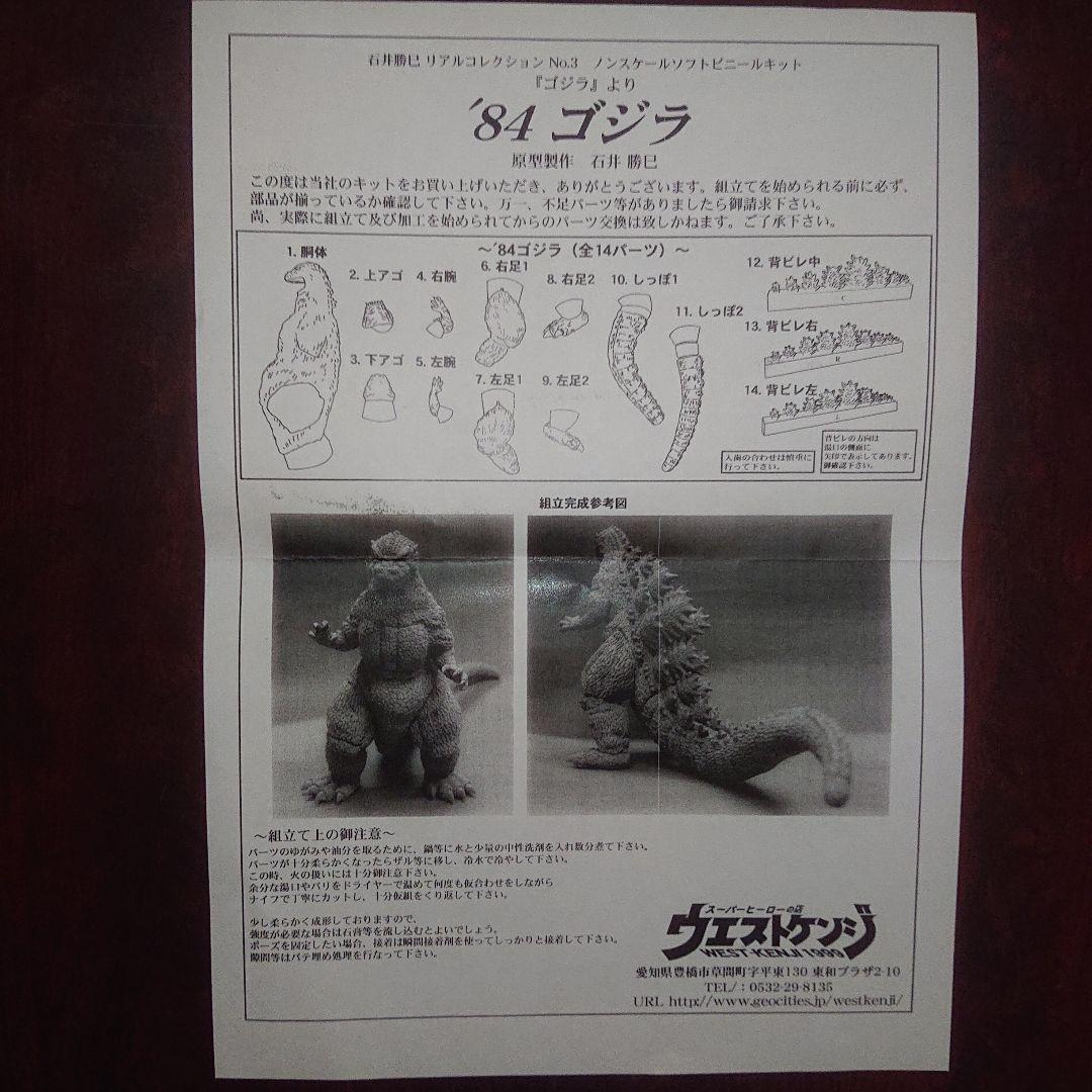 ウエストケンジ/’84 ゴジラ ソフトビニール キット