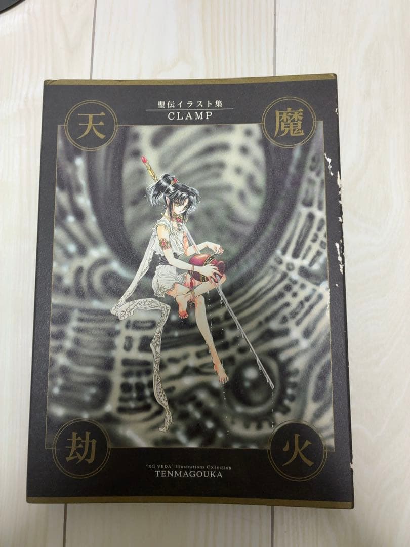 天魔劫火 聖伝 CLAMP イラスト集 初版