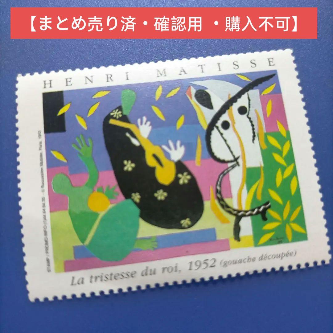 4092　外国切手　アンリ・マティス 1952年　王の悲しみ 4092 外国切手 アンリ・マティス 1952年 王の悲しみ 王の悲しみ