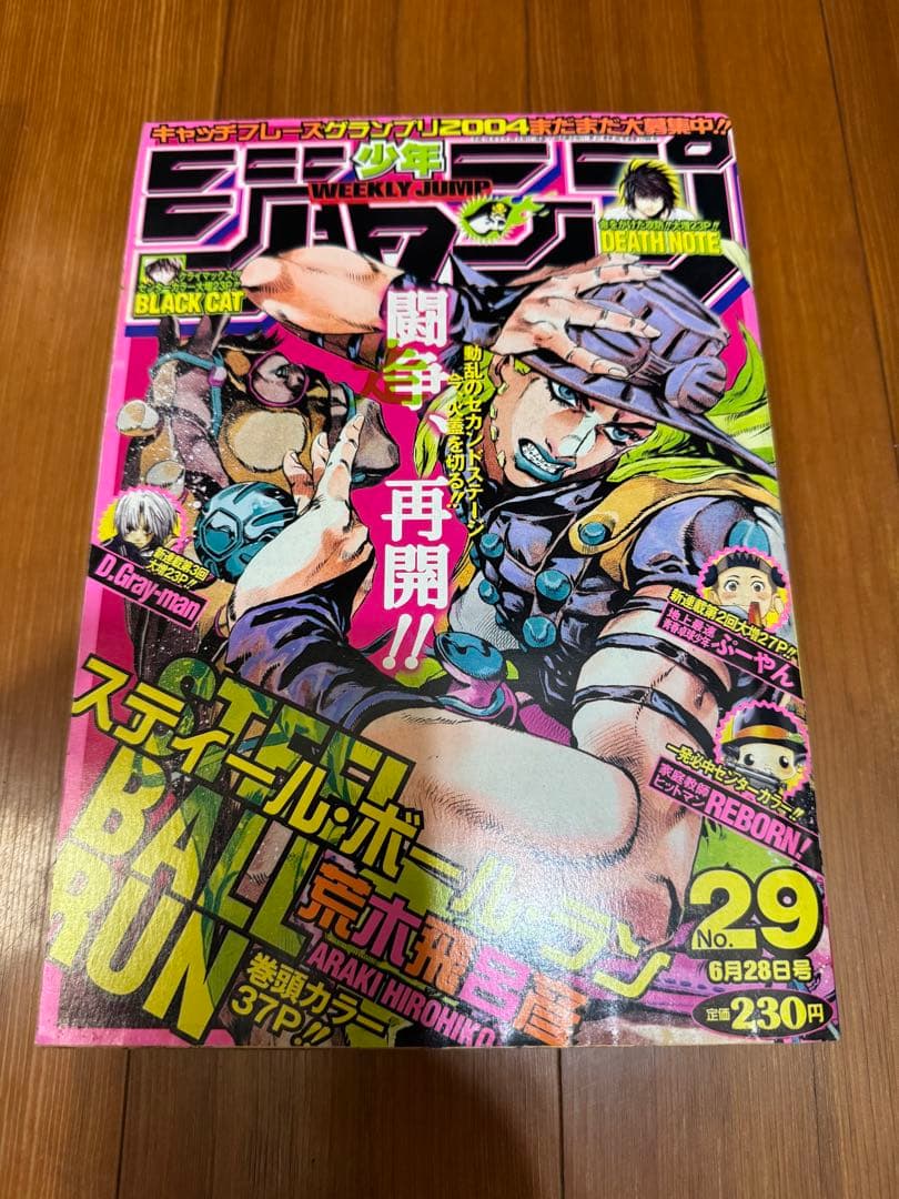 な*ぎ様 週刊少年ジャンプ 2004年08号※STEEL BALL RUN 荒木