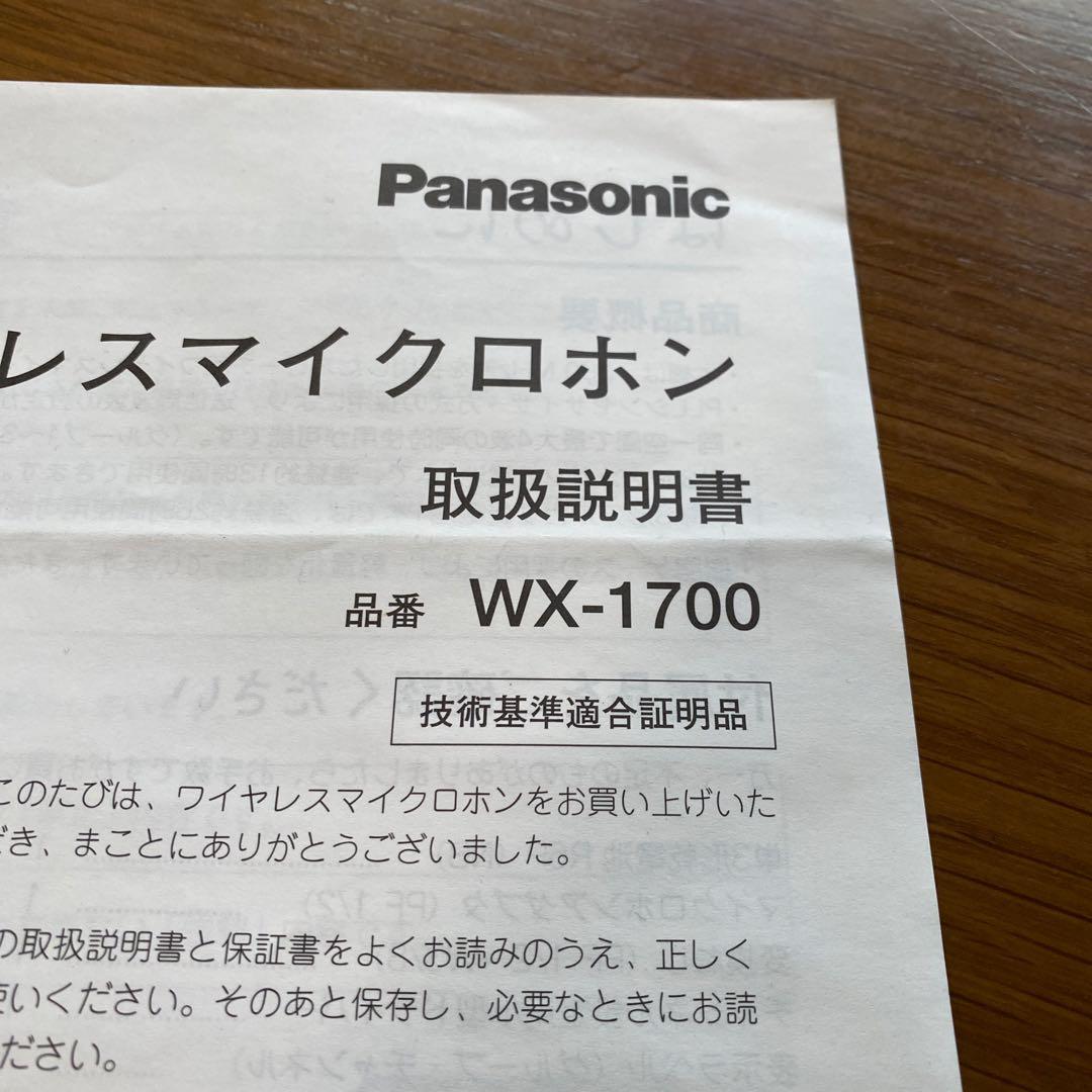【動作確認済】Pansonic WX-1700 ワイヤレスマイク 300MHz帯