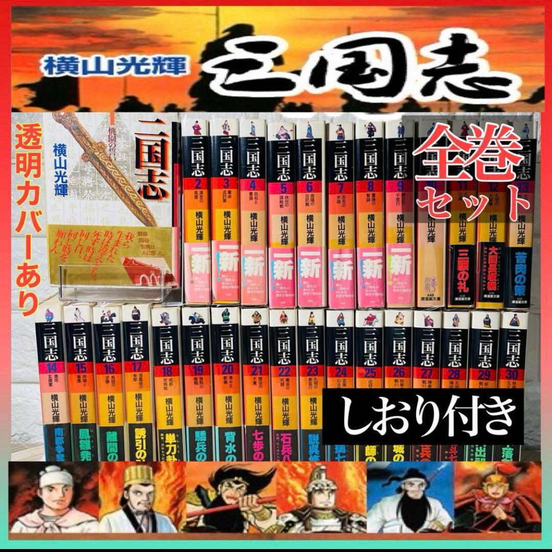 三国志 横山光輝（潮漫画文庫） 全巻セット しおり付き 潮漫画 文庫版