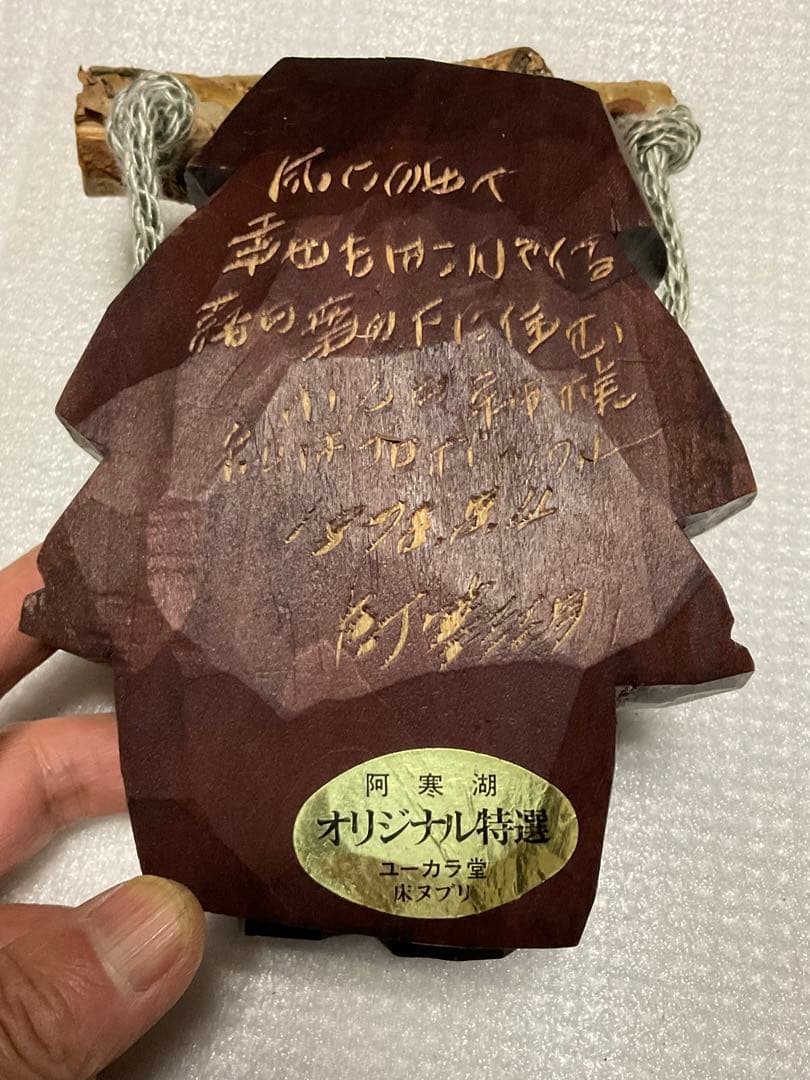 中年コロポックル・エカシ壁掛け人形。【1978年／阿寒湖のユーカラ堂で