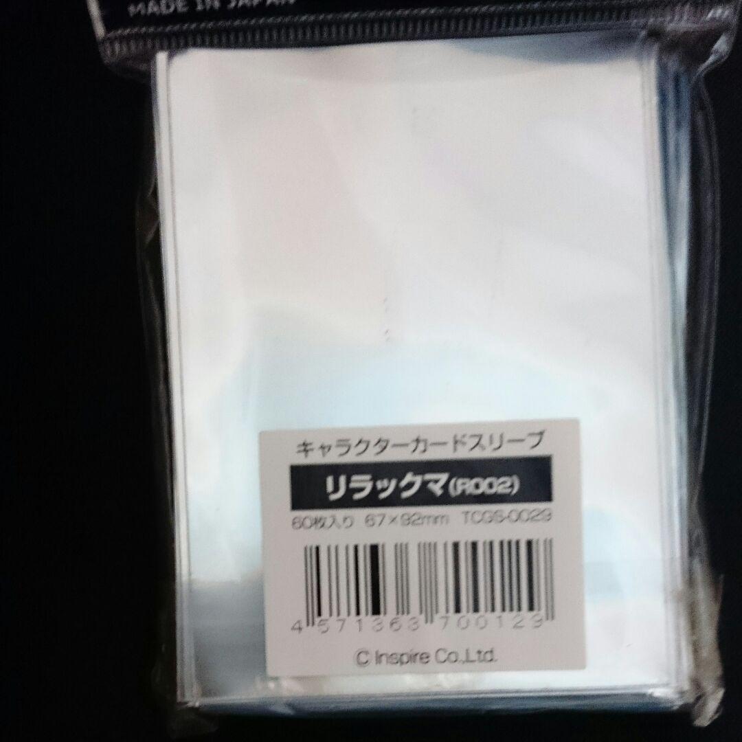 リラックマ スリーブ R002