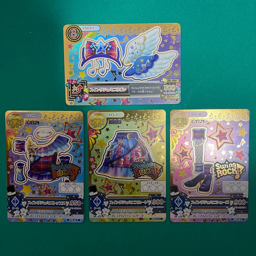 スイングジェミニコーデ ルーレット当たり品 スイングジェミニコーデ ルーレット当たり品