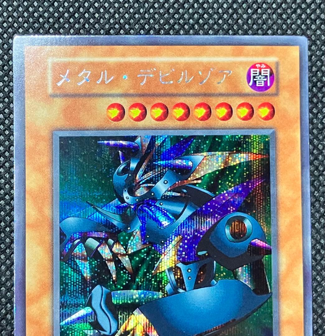 コ*ム様 遊戯王　美品　メタル・デビルゾア　初期　シークレットレア