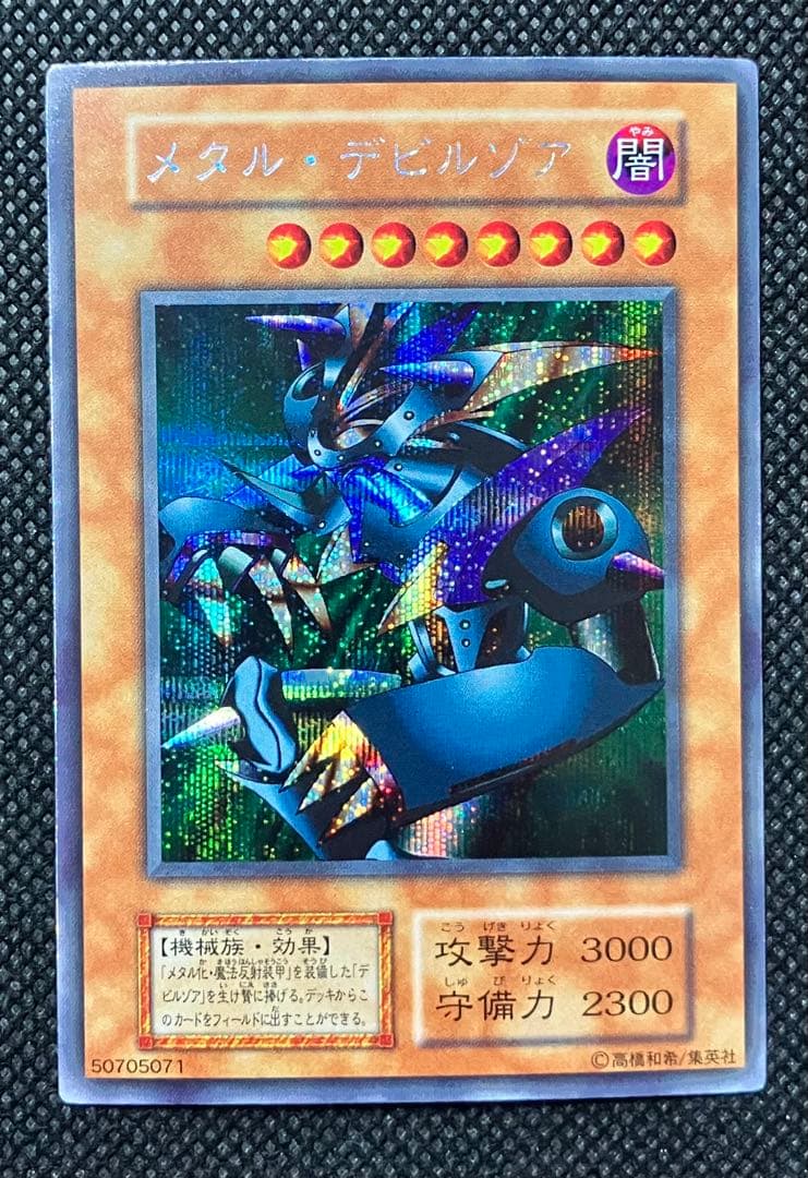 コ*ム様 遊戯王　美品　メタル・デビルゾア　初期　シークレットレア