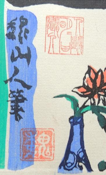 ▽ 聊斎志異 木版画 巻物 ▽ 共箱 峰岸魏山人 /聊齋志