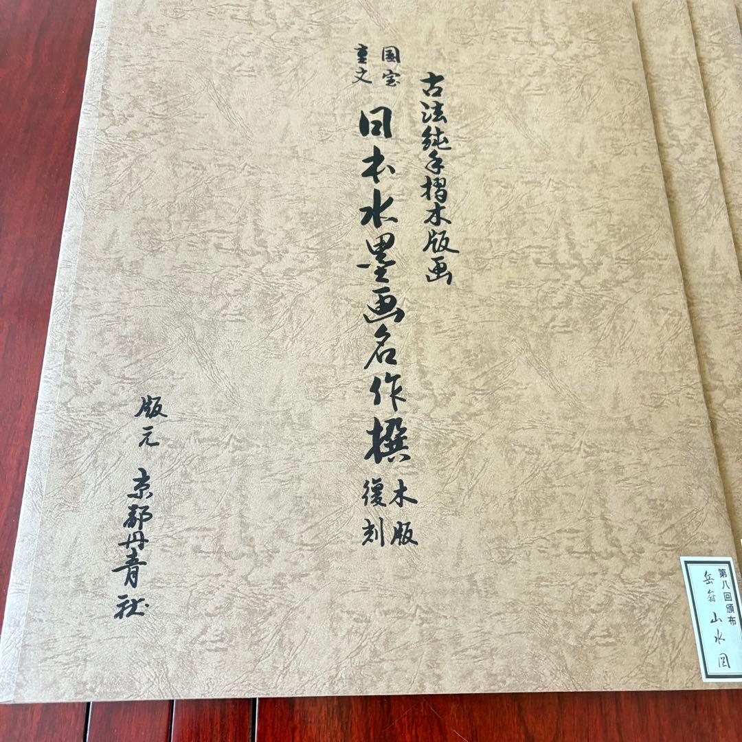 古法純手摺木版画 国宝重文 日本水墨画名作撰 5枚 木版復刻